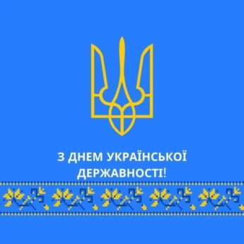 З ДНЕМ УКРАЇНСЬКОЇ ДЕРЖАВНОСТІ!