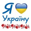 Я люблю Україну