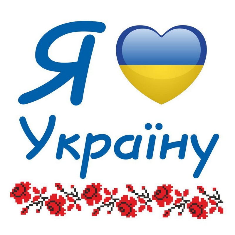 Я люблю Україну
